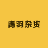 青羽杂货