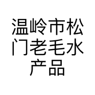 温岭市松门老毛水产品商行