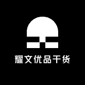 耀文优品干货
