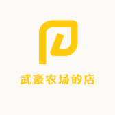 武豪农场的店