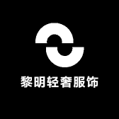 黎明轻奢服饰