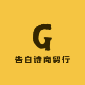 告白诗商贸行
