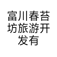 富川春苔坊旅游开发有限公司的小店