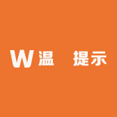 温聲提示