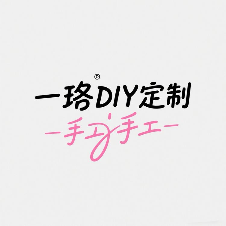 一珞DIY定制