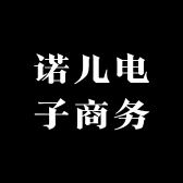 诺儿电子商务商行