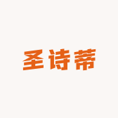 圣诗蒂服饰商行