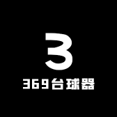 369台球器材收藏卡