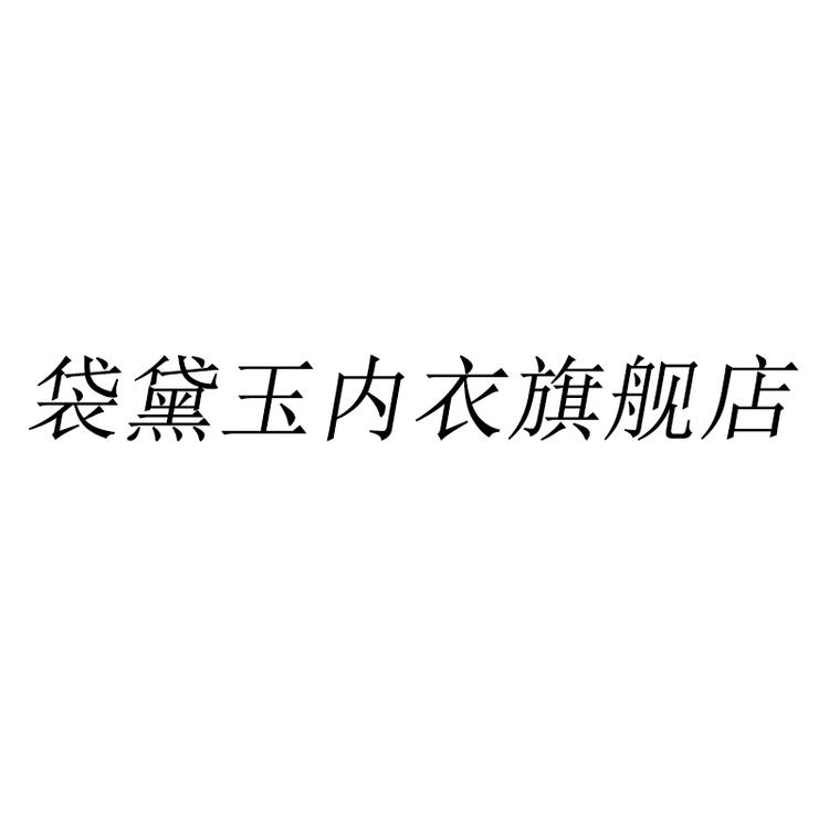 袋黛玉轻运动旗舰店