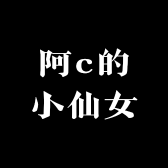 阿c的小仙女店