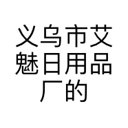 义乌市艾魅日用品厂的小店