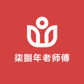柒捌年老师傅
