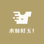 来财籽玉1