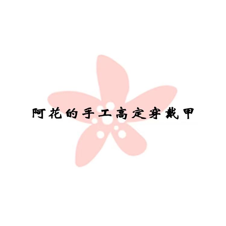 阿花的手工高定穿戴甲