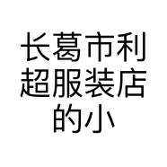 长葛市利超服装店的小店个体店