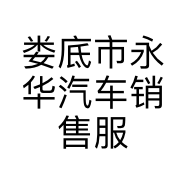 娄底市永华汽车销售服务有限公司的小店