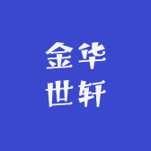 金华世轩