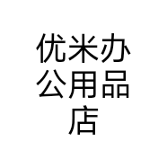 优米办公用品店