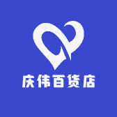 庆伟百货店