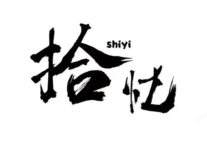 拾忆古泉收藏品臻选