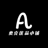 奥克优品小铺