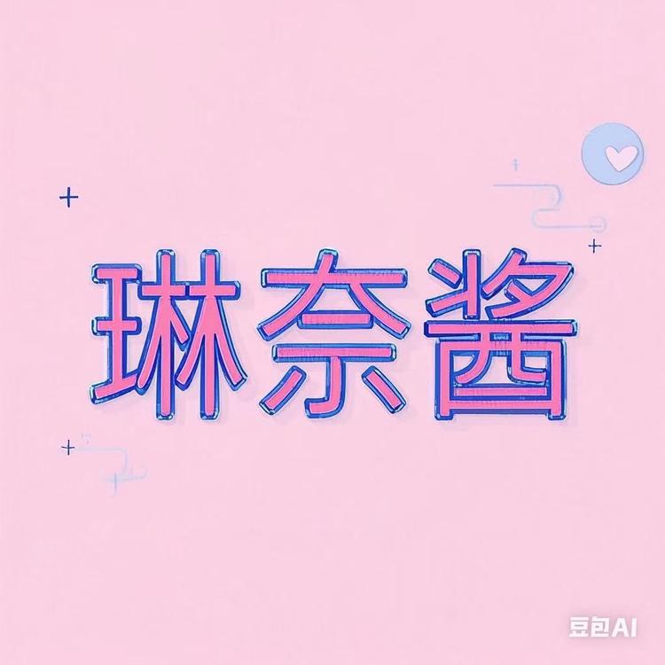 琳奈酱BRA