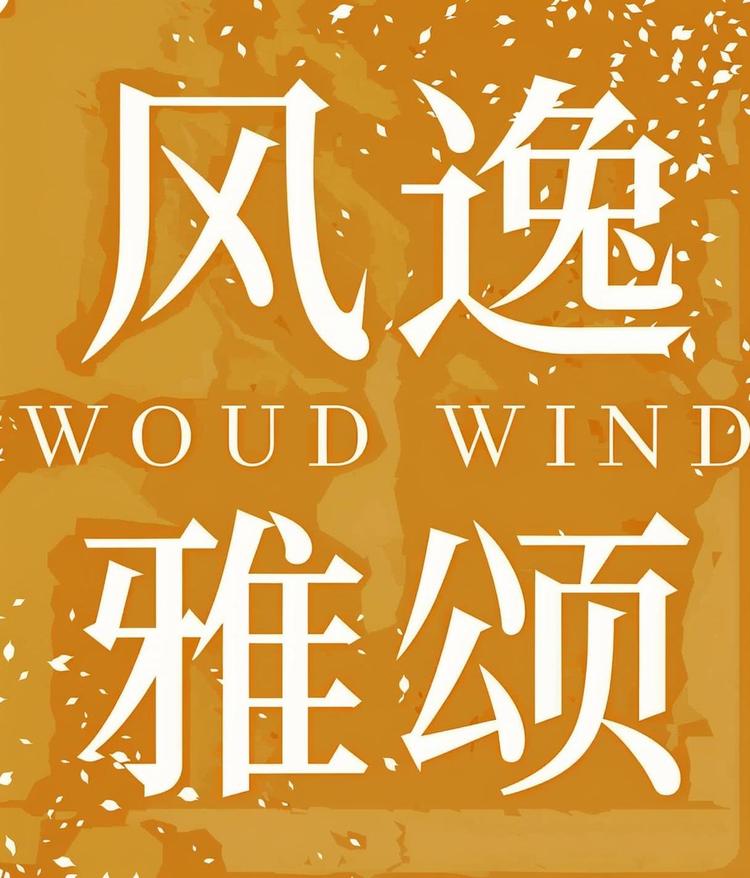 风逸雅颂