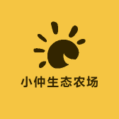 小仲生态农场