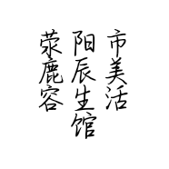 荥阳市鹿辰美容生活馆的小店