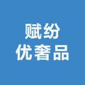 赋纷优奢品
