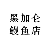 黑加仑鳗鱼店