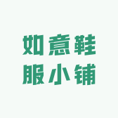 如意鞋服小铺