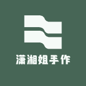 潇湘姐手作