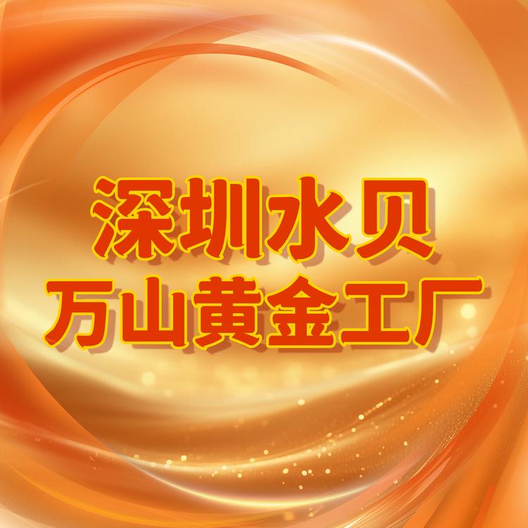 深圳水贝万山黄金工厂