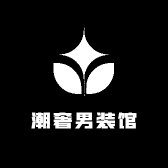 潮奢男装馆