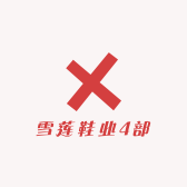 雪莲鞋业4部