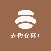 去伪存真1