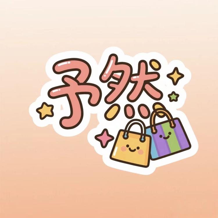 予然零食百货创意屋