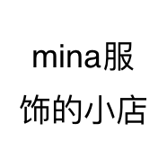 mina服饰的小店