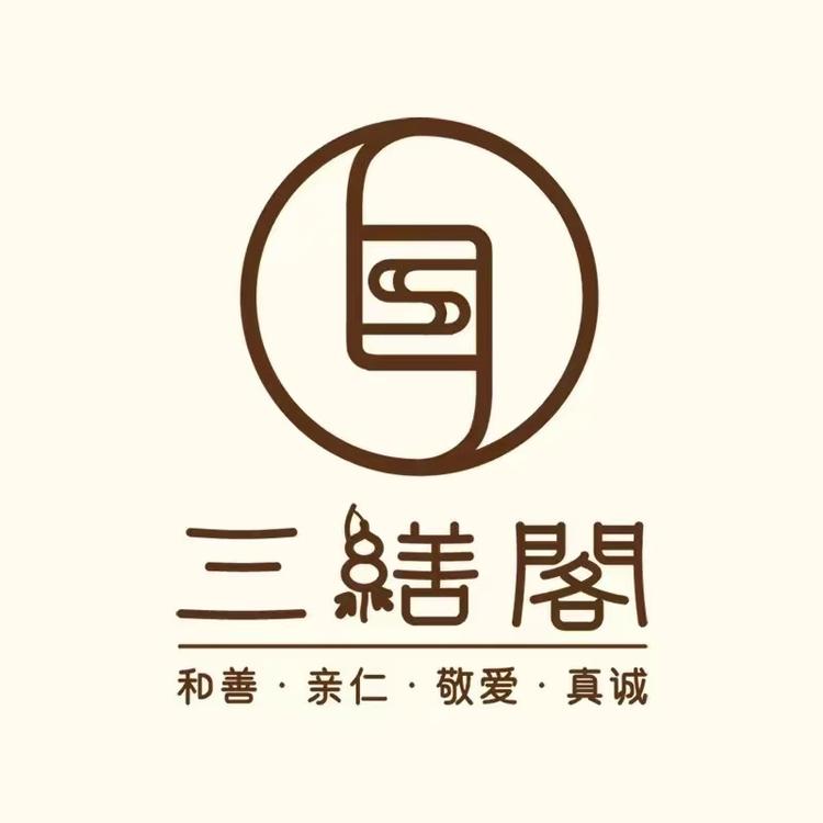 三缮阁