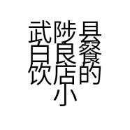 武陟县白良餐饮店的小店