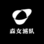 吆二三森女派队