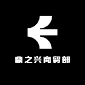 鼎之兴商贸部