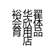 裕华翟会欣体育用品店的小店个体店