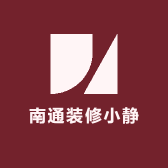 南通装修小静