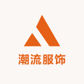皓杰潮流服饰