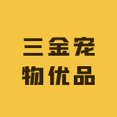 三金宠物优品