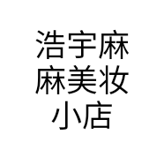 浩宇麻麻美妆小店个体店