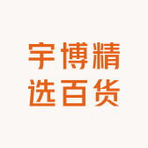 宇博精选百货