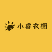 小睿衣橱